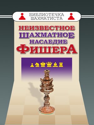 cover image of Неизвестное шахматное наследие Фишера